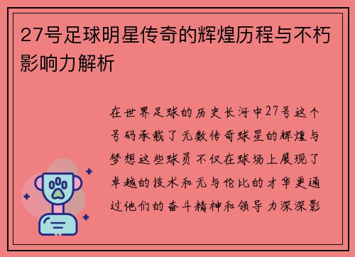 27号足球明星传奇的辉煌历程与不朽影响力解析