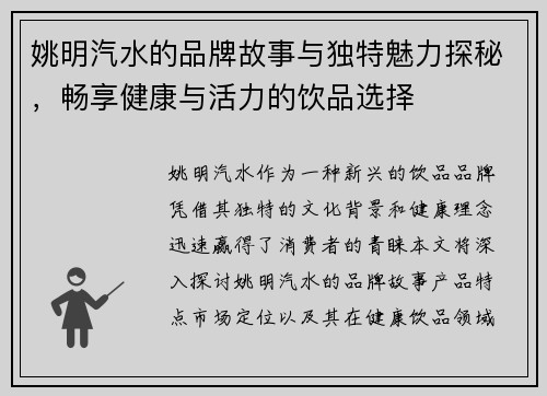 姚明汽水的品牌故事与独特魅力探秘，畅享健康与活力的饮品选择