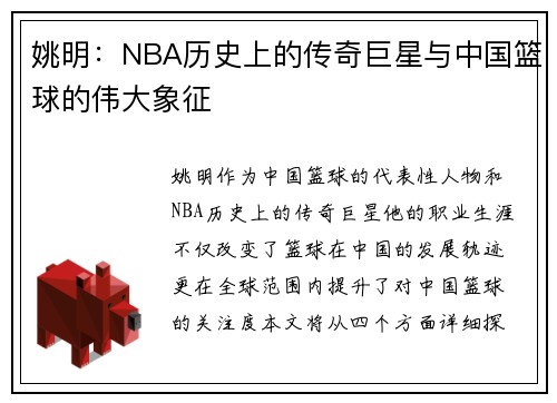 姚明：NBA历史上的传奇巨星与中国篮球的伟大象征