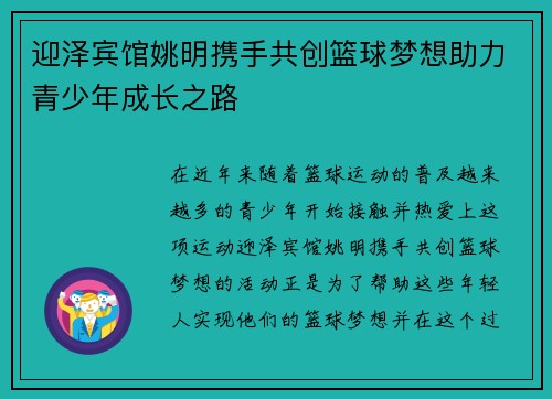 迎泽宾馆姚明携手共创篮球梦想助力青少年成长之路