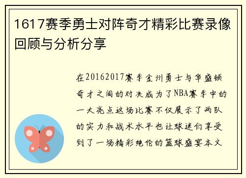 1617赛季勇士对阵奇才精彩比赛录像回顾与分析分享